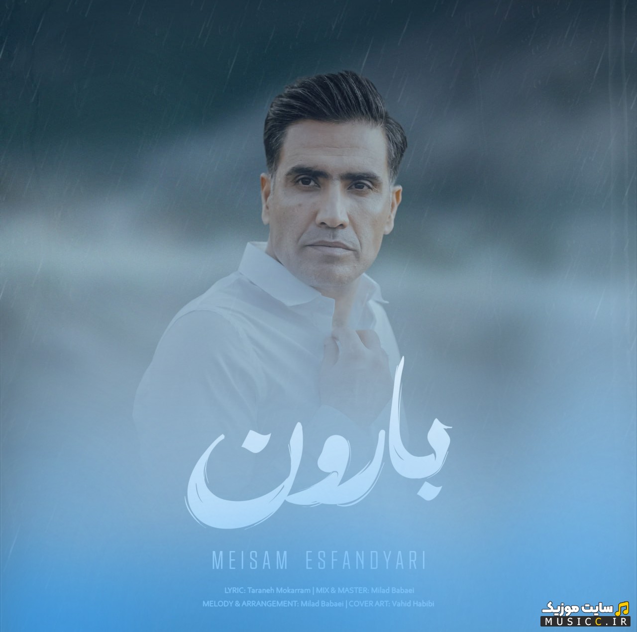 دانلود آهنگ میثم اسفندیاری با نام بارون + متن کامل