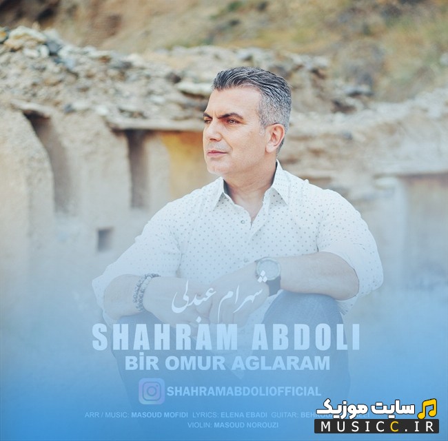 اهنگ جدید شهرام عبدلی بیر اومور آغلارام [Shahram Abdoli] با متن (کامل)