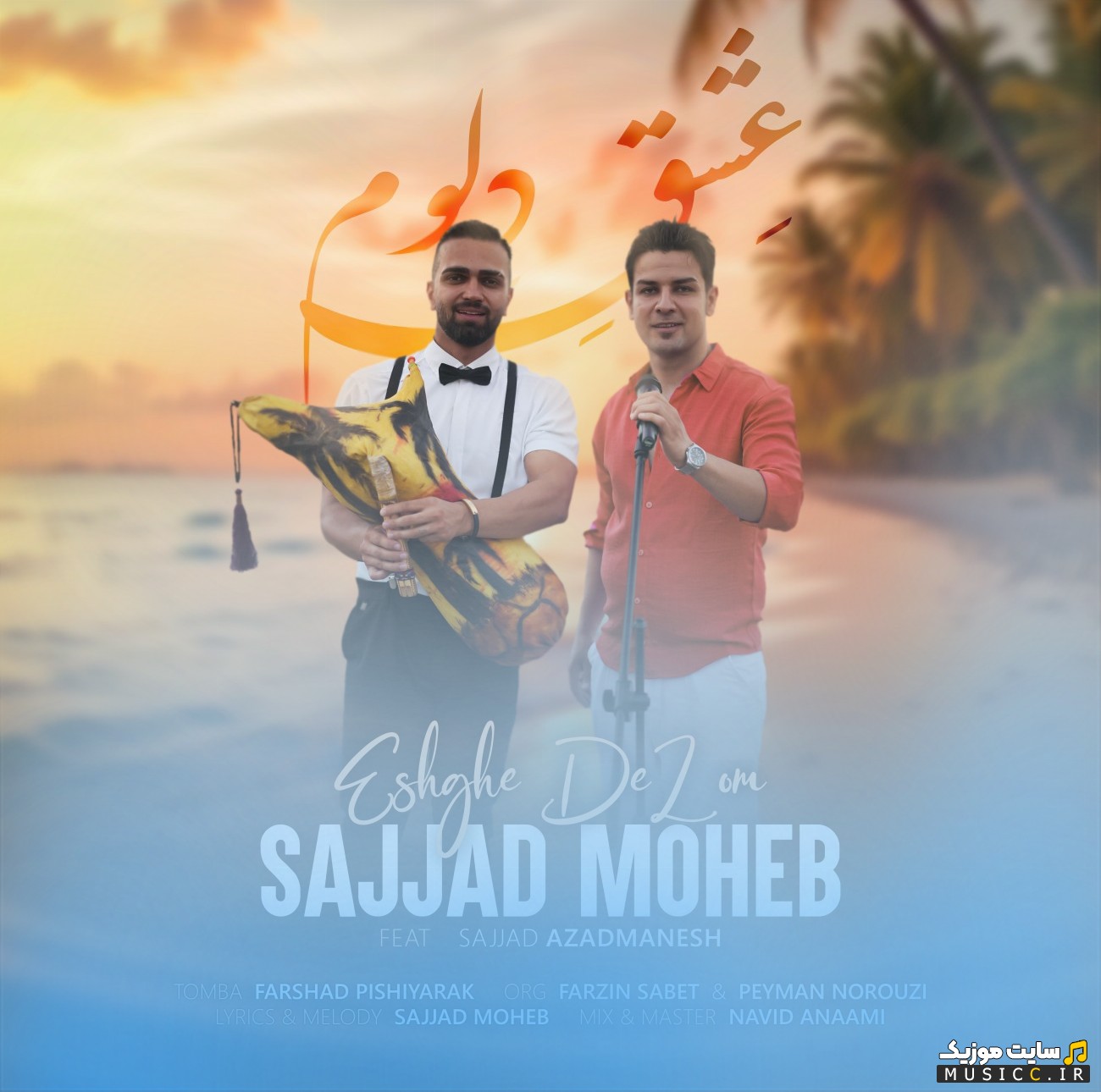 اهنگ جدید سجاد محب با نام عشق دلوم (Sajjad Moheb) با متن (کامل)