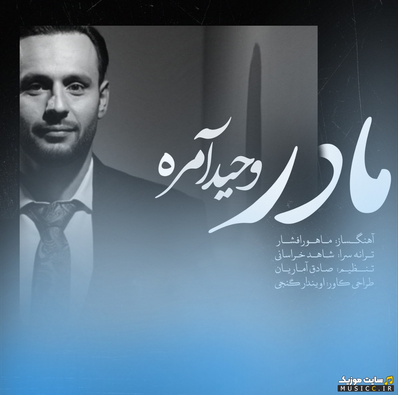 آهنگ جدید وحید آمره به نام مادر همراه متن