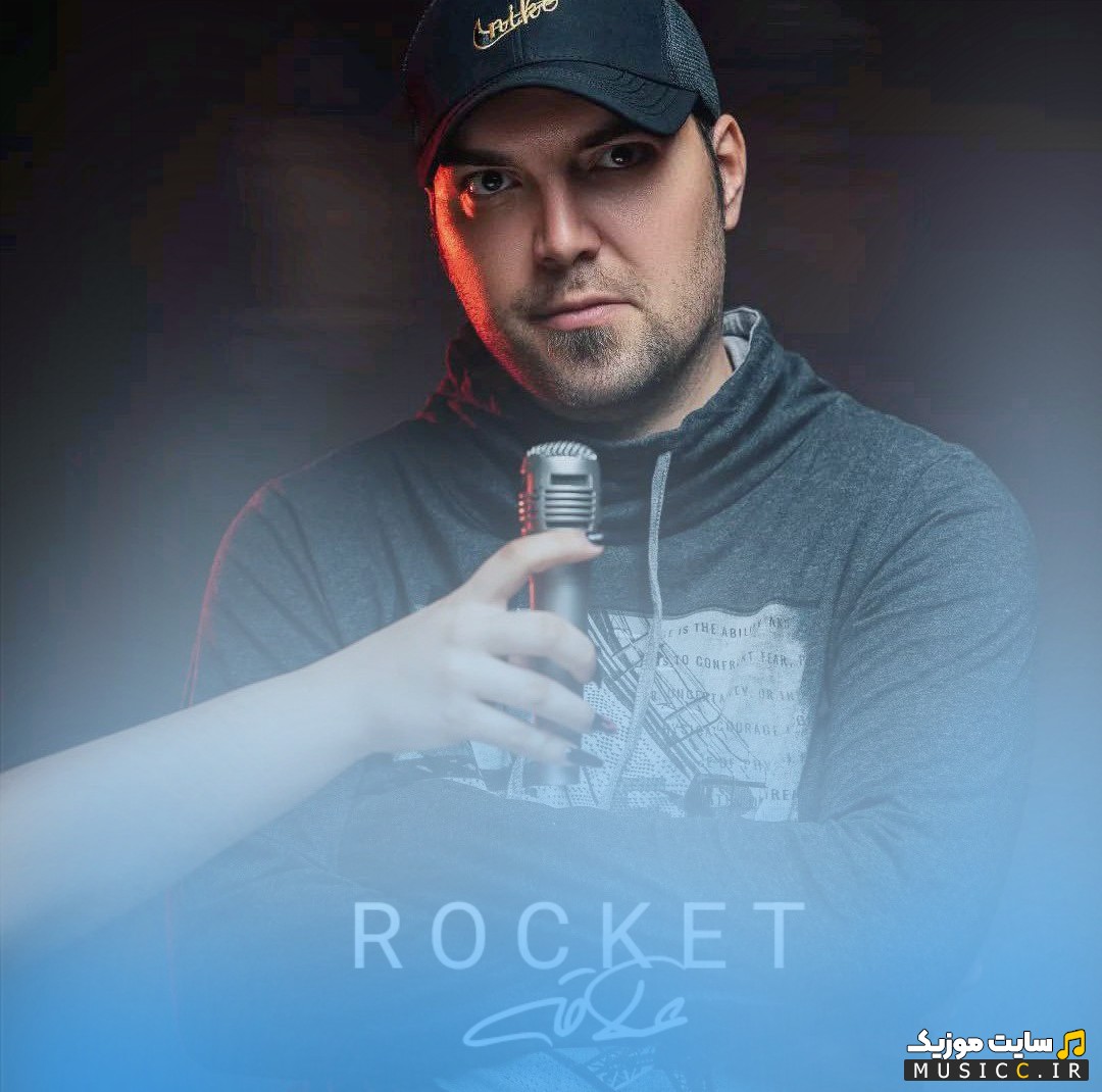 آهنگ جدید علاقه از بابک راکت «Alaghe - Babak Rocket» + کیفیت عالی 320 و متن