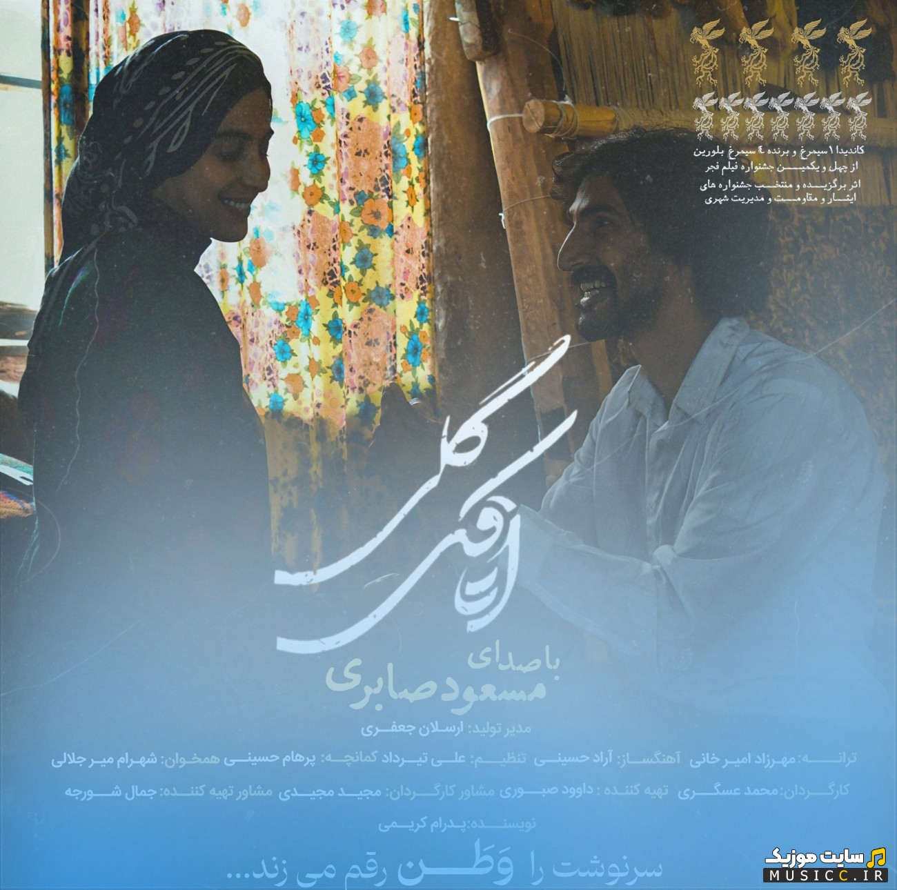 آهنگ جدید اتاقک گلی با صدای مسعود صابری {Otaghak Geli - Masoud Saberi} نسخه کامل