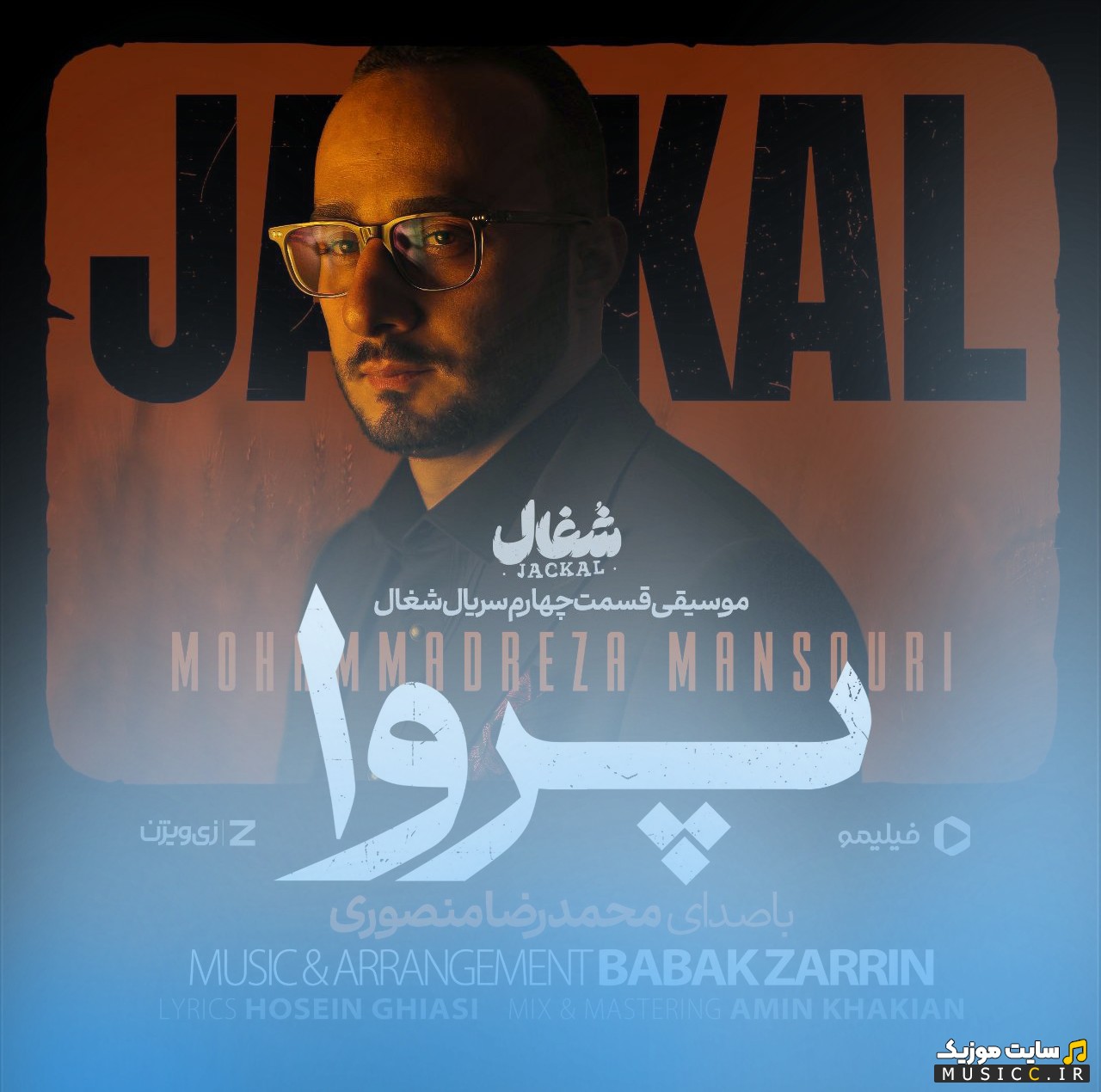 دانلود اهنگ محمدرضا منصوری به نام پروا (تیتراژ سریال شغال) با کیفیت