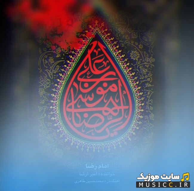 دانلود اهنگ امیر ارشا به اسم امام رضا با کیفیت