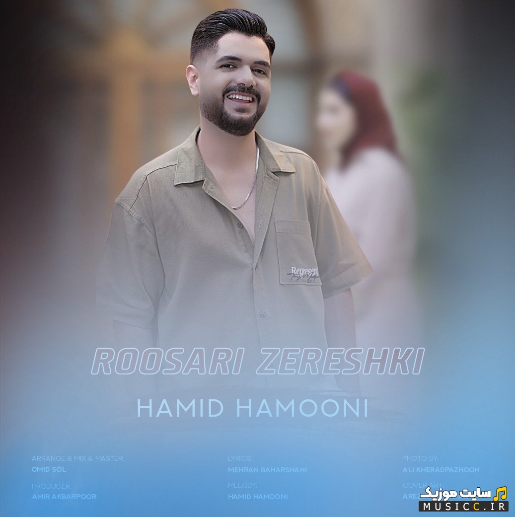 دانلود آهنگ حمید هامونی با نام روسری زرشکی 《Hamid Hamooni - Roosari Zereshki》 کیفیت اصلی