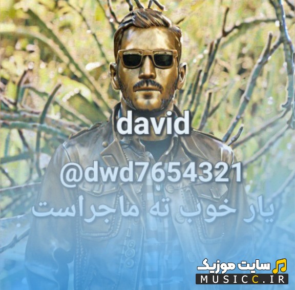 آهنگ جدید یار خوب تمام ماجراست با صدای داوید (David) + کیفیت عالی 320 و متن