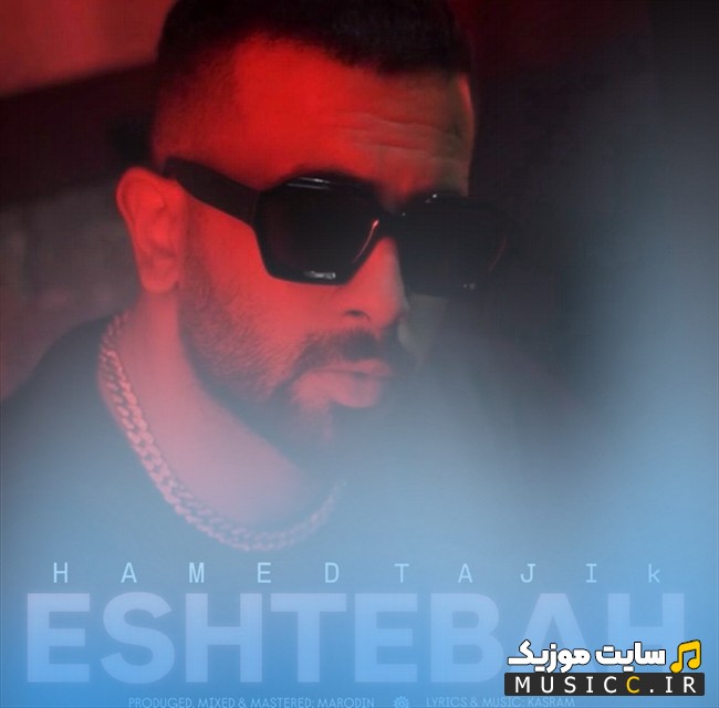 اهنگ جدید حامد تاجیک به اسم اشتباه «Eshtebah» با کیفیت