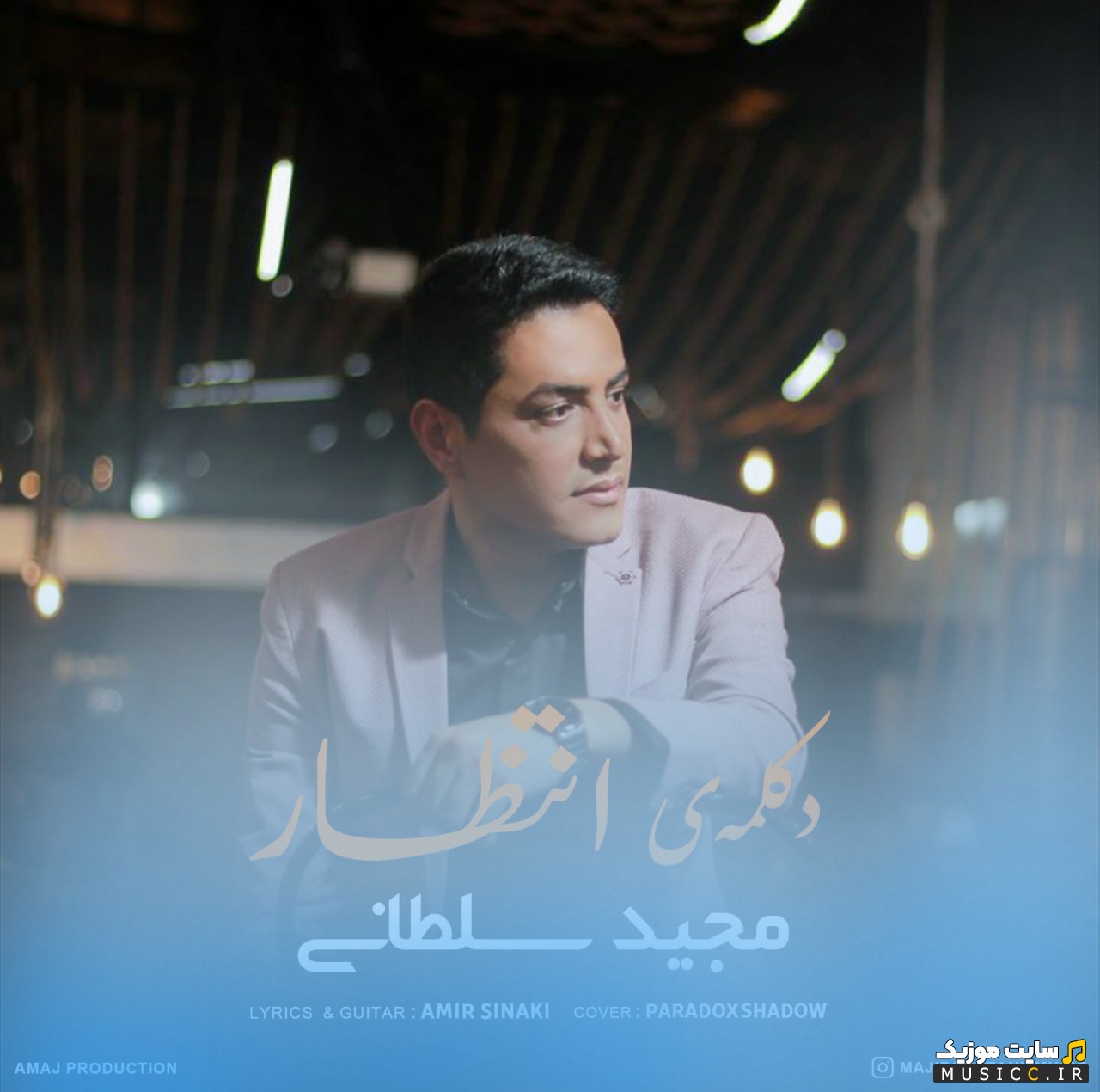 دانلود اهنگ مجید سلطانی با نام انتظار همراه متن