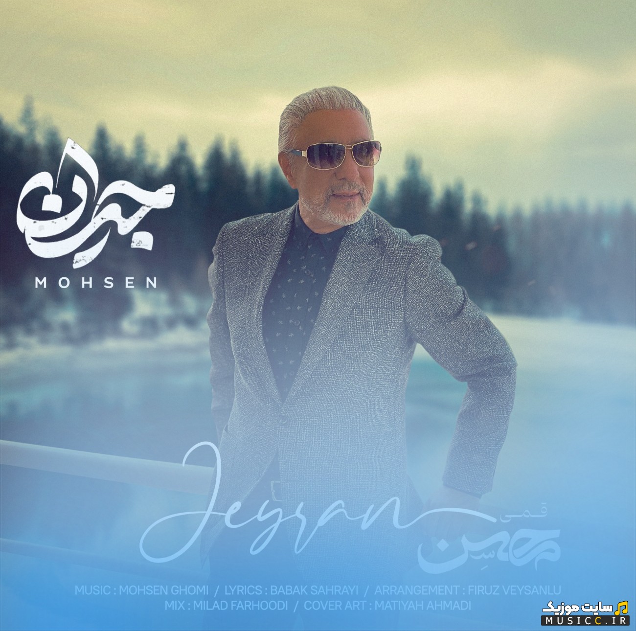 دانلود آهنگ محسن قمی با نام جیران [Jeyran - Mohsen Ghomi] + متن کامل