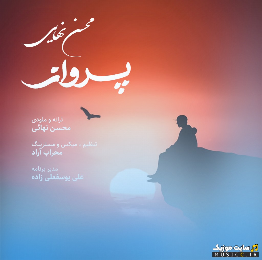 اهنگ جدید محسن نهایی به اسم پرواز | با دو کیفیت عالی