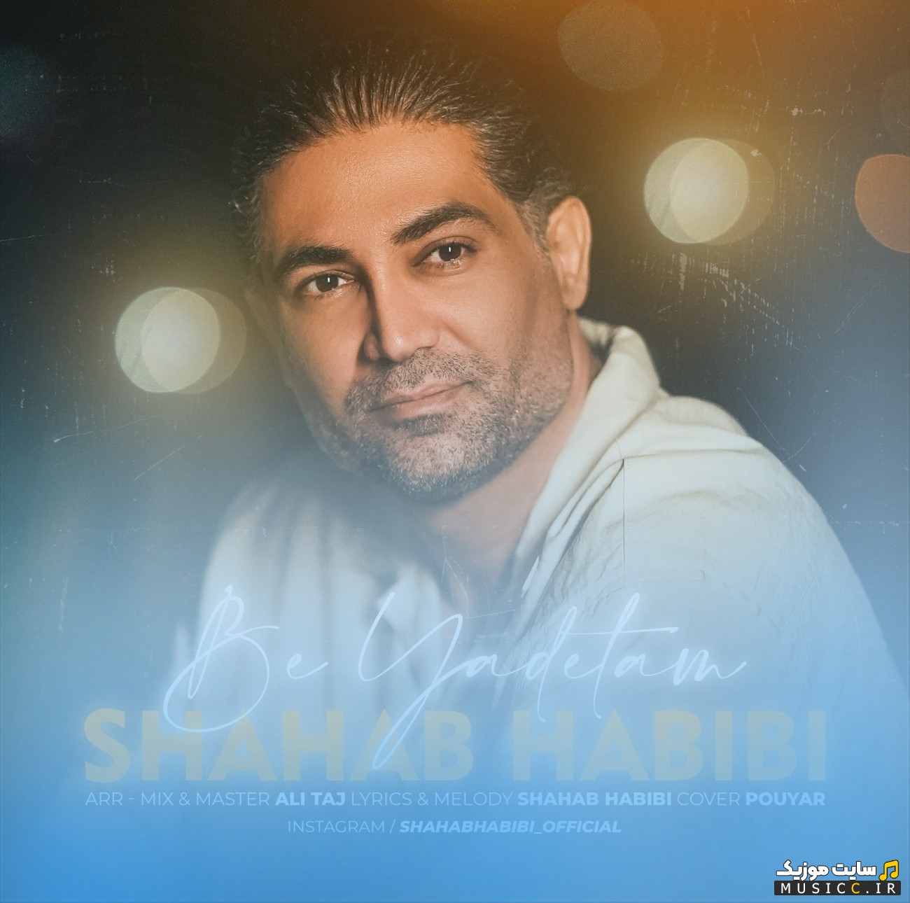 دانلود آهنگ به یادتم از شهاب حبیبی «Be Yadetam - Shahab Habibi» + متن کامل