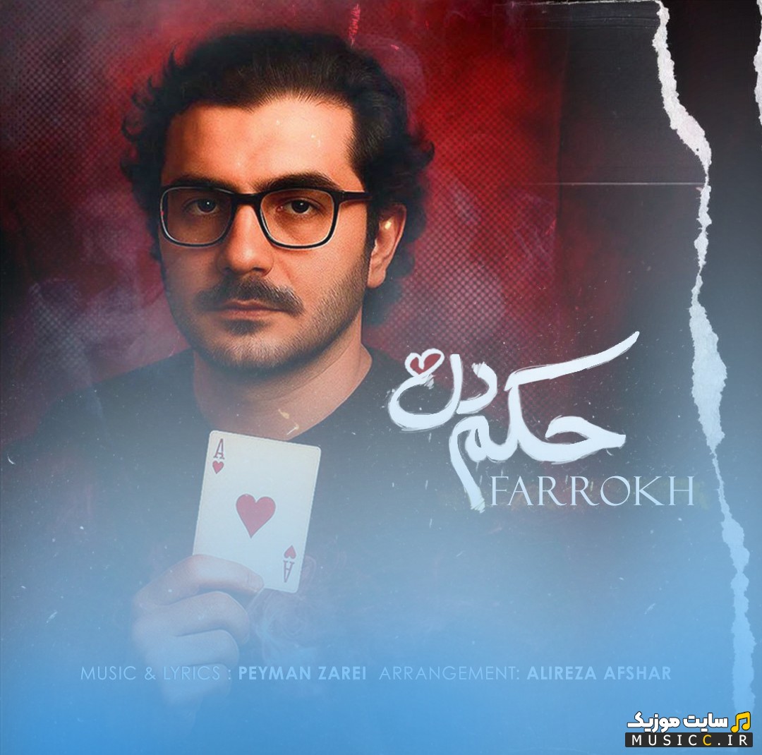 دانلود اهنگ حکم دل با صدای فرخ [Hokm Del - Farrokh] + کیفیت 320