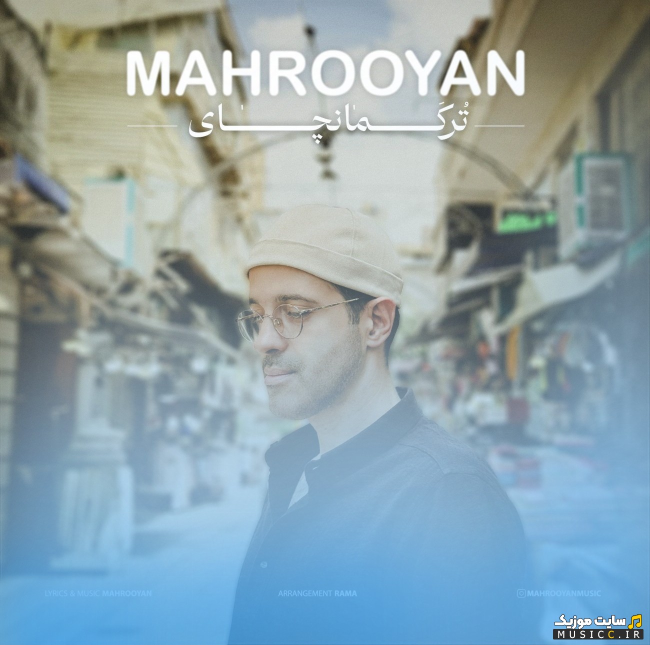 آهنگ جدید ماهرویان به نام ترکمانچای + متن کامل