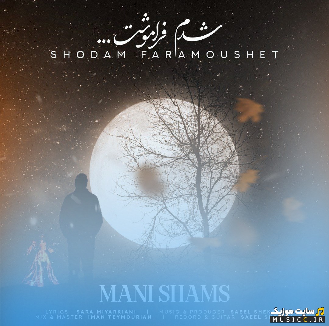 اهنگ جدید مانی شمس شدم فراموشت (Mani Shams) کیفیت اصلی