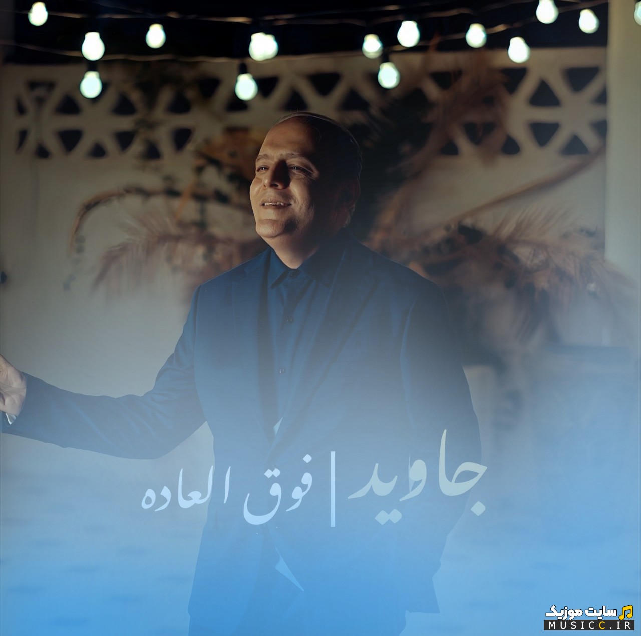 دانلود آهنگ فوق العاده با صدای جاوید (Fogholadeh) نسخه کامل