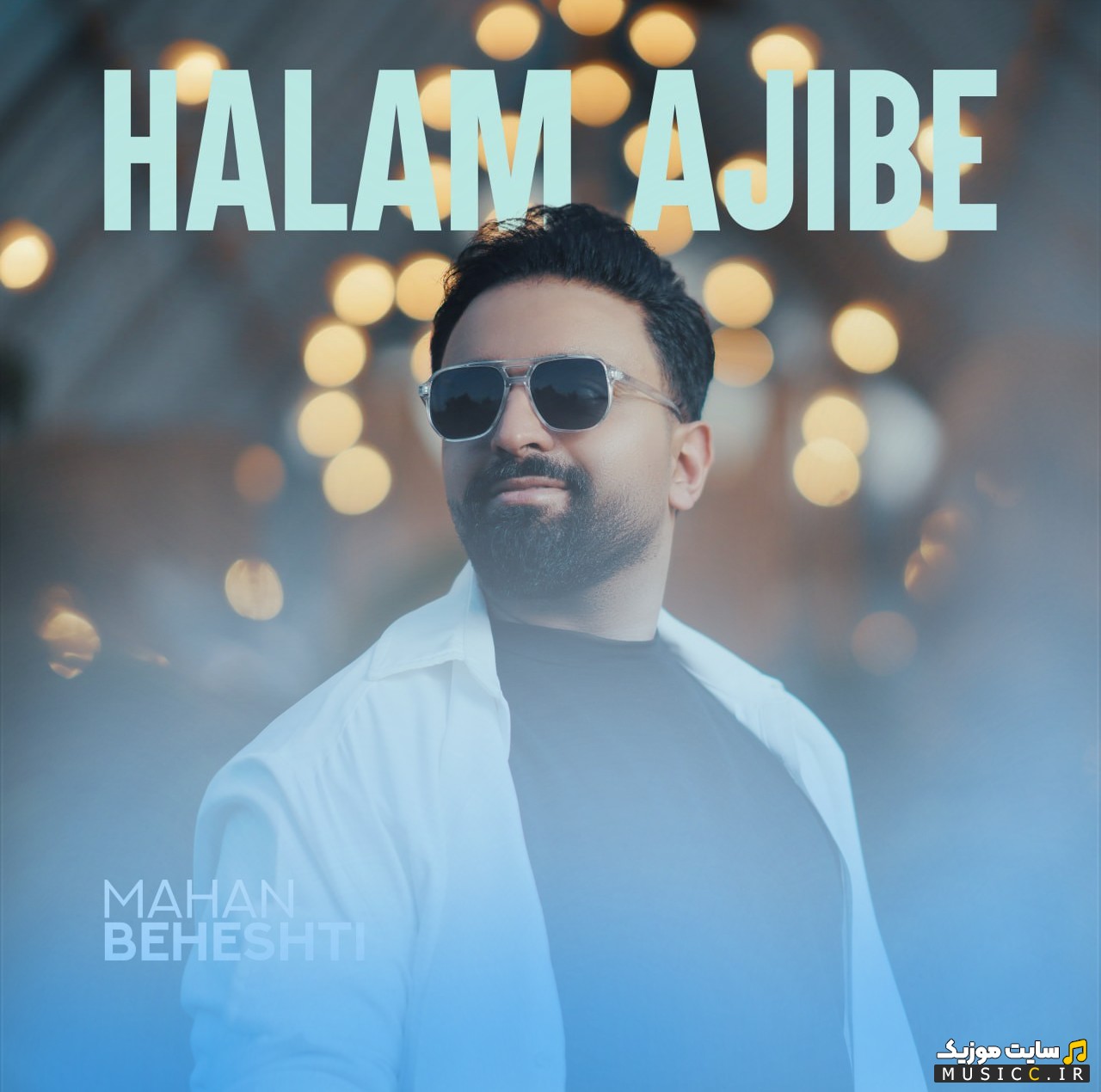 آهنگ جدید حالم عجیبه با صدای ماهان بهشتی 《Halam Ajibe - Mahan Beheshti》 + کیفیت عالی 320 و متن