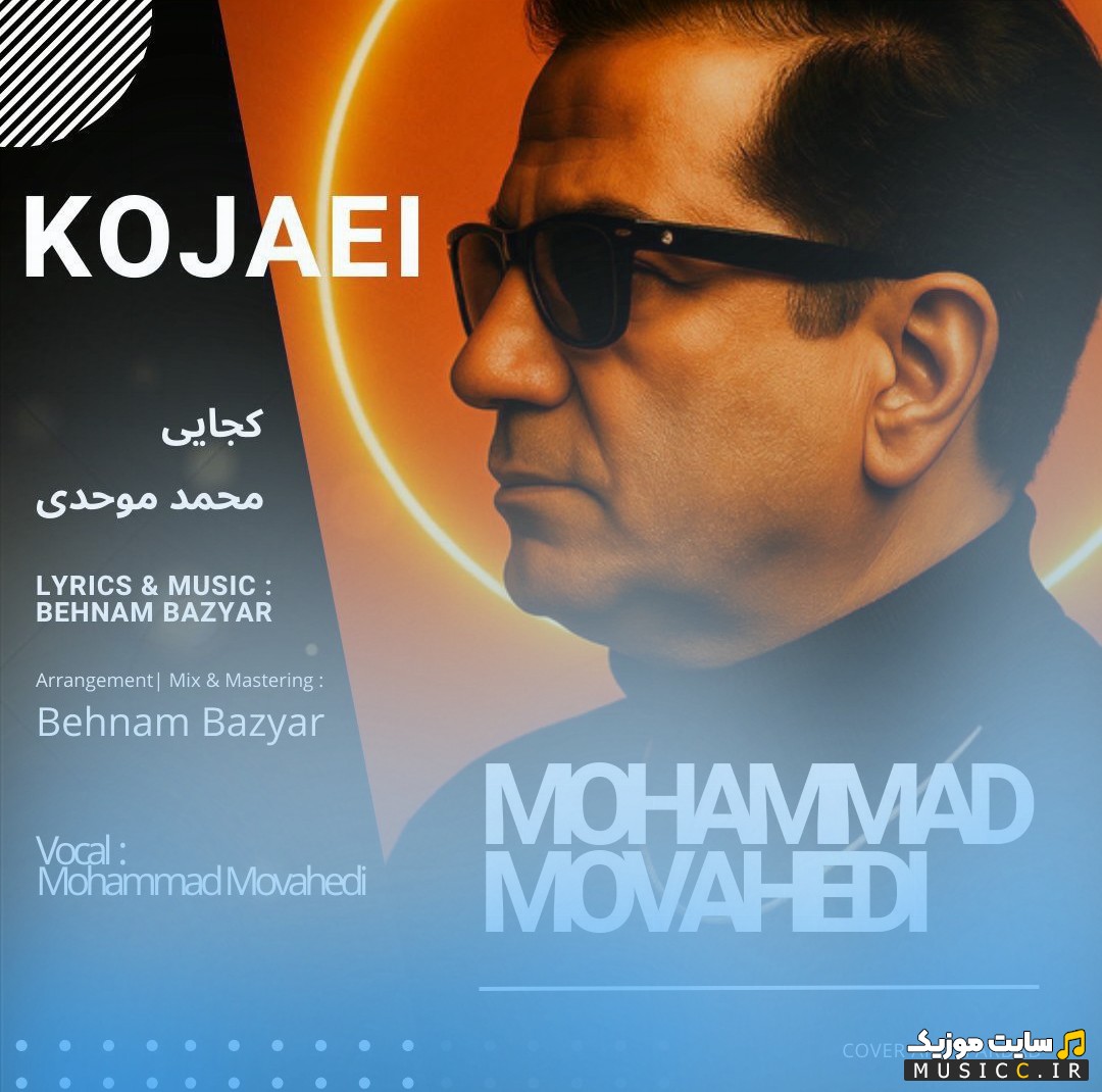 آهنگ جدید محمد موحدی کجایی «Mohammad Movahedi - Kojaei» با بهترین کیفیت
