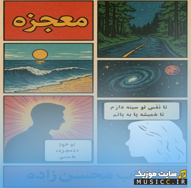 دانلود اهنگ معجزه از شهاب محسن زاده + کیفیت 320