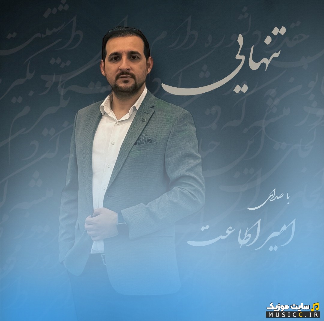 دانلود اهنگ امیر اطاعت تنهایی نسخه کامل