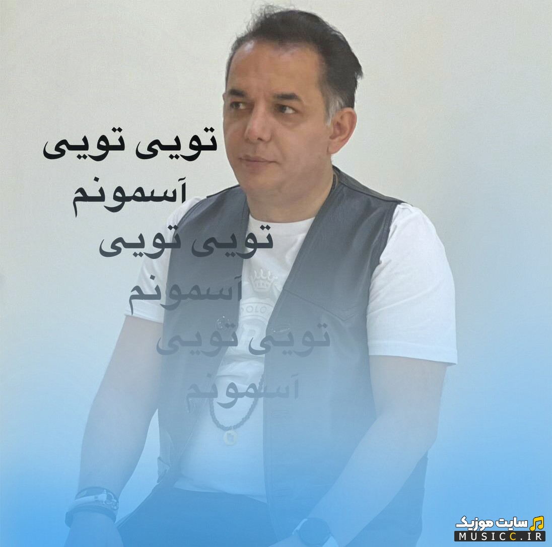 دانلود اهنگ تویی تویی اسمونم با صدای دکتر هادی و فرهاد بهرام (Dr Hadi) با متن (کامل)