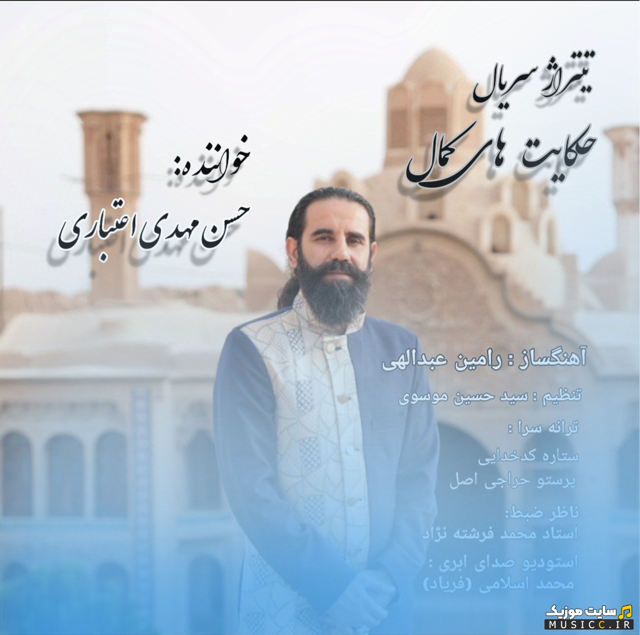اهنگ جدید حسن مهدی اعتباری حکایت های کمال (تیتراژ) {Hasan Mahdi Etebari - Hekayathaye Kamal} + متن کامل