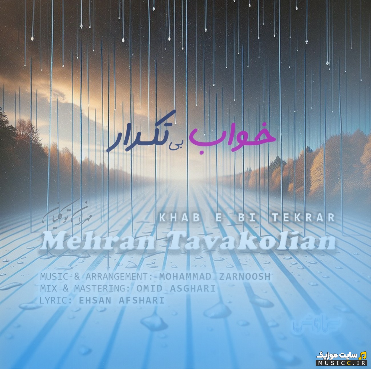 آهنگ جدید مهران توکلیان با نام خواب بی تکرار با کیفیت
