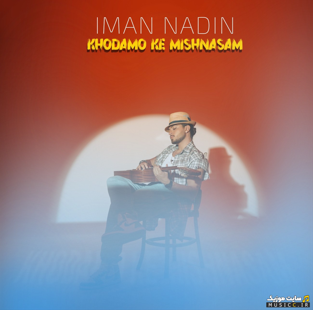 دانلود آهنگ ایمان نادین خودمو که میشناسم 《Iman Nadin》 + متن کامل