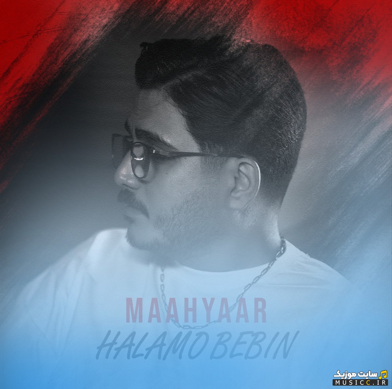 آهنگ جدید ماهیار با نام حالمو ببین {Maahyaar} + متن کامل