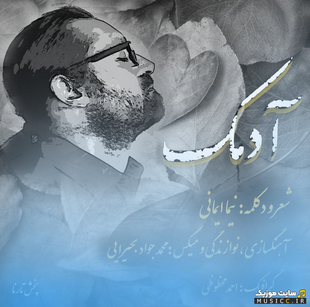 دانلود آهنگ آدمک اثر نیما ایمانی + متن کامل