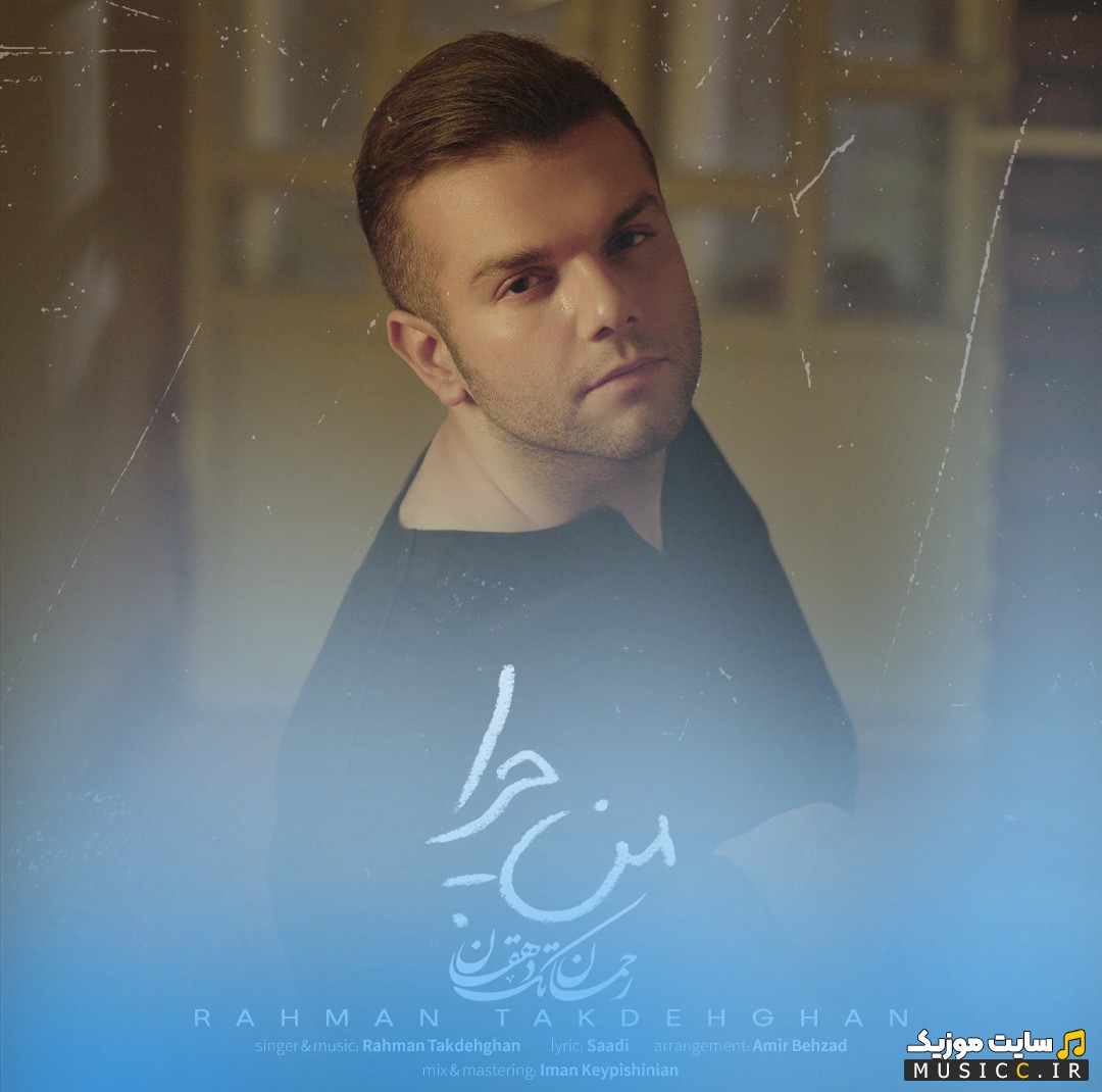 دانلود اهنگ رحمان تک دهقان به نام من چرا + متن کامل