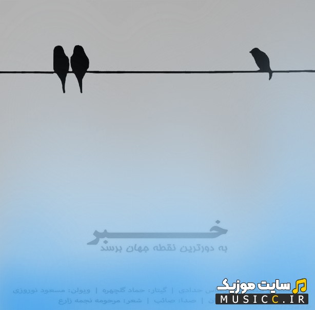اهنگ جدید صائب با نام خبر به دورترین نقطه جهان برسد | با دو کیفیت عالی