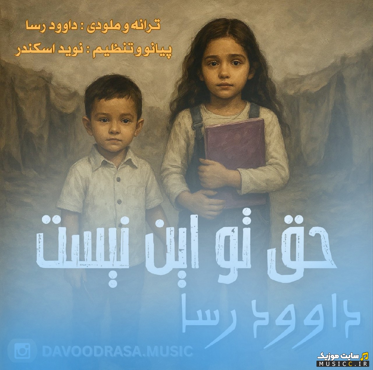 اهنگ جدید داوود رسا حق تو این نیست (Haghe to In Nist - Davood Rasa) + کیفیت 320