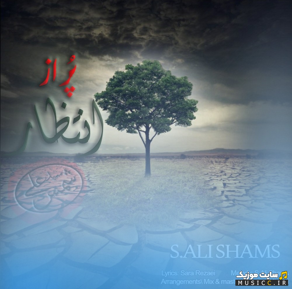 دانلود آهنگ سید علی شمس به اسم پر از انتظار  (Seyd Ali Shams) | با دو کیفیت عالی