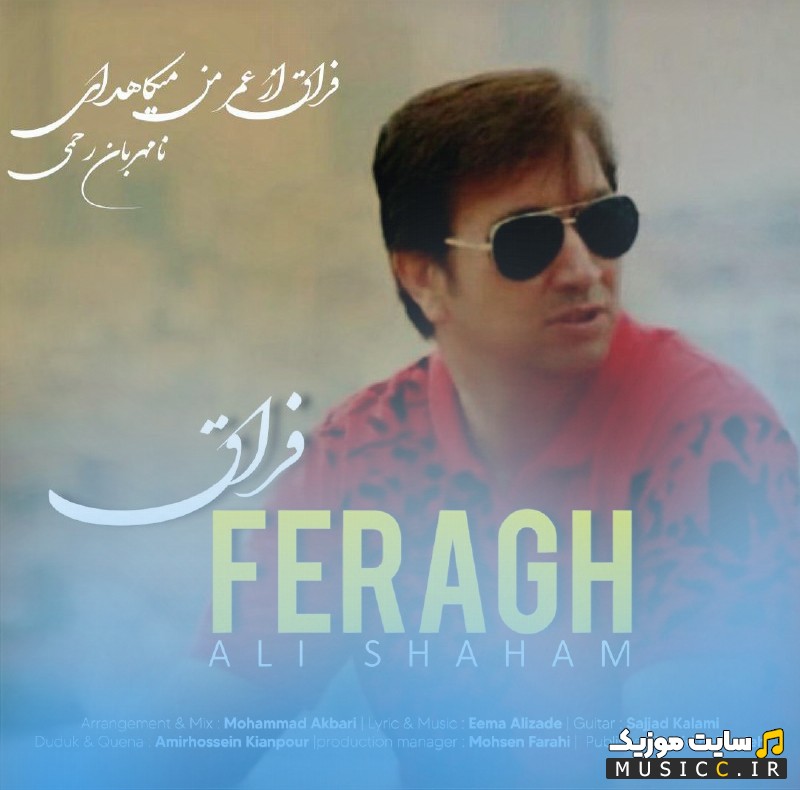اهنگ جدید علی شهام با اسم فراق + متن کامل