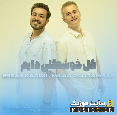 اهنگ جدید میلاد پور احمد و احسان کریمی به نام گل خوشگلی دارم (Milad Pourahmad - Gole Khoshgeli Daram (Ft Ehsan Karimi)) + کیفیت 320