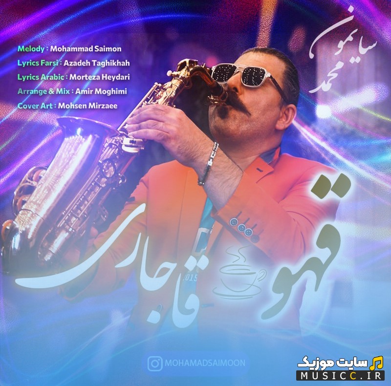آهنگ جدید محمد سایمون قهوه قاجاری نسخه کامل
