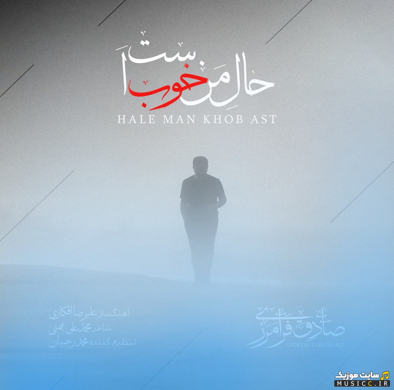 دانلود آهنگ صادق فرامرزی حال من خوب است «Sadegh Faramarzi» با بهترین کیفیت