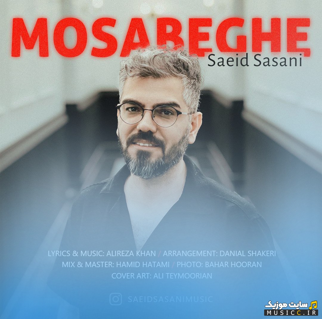 دانلود اهنگ سعید ساسانی به نام مسابقه | با دو کیفیت عالی