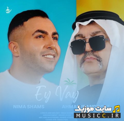 اهنگ جدید نیما شمس و احمد ایراندوست با نام ای وای «Nima Shams - Ey Vay (Ft Ahmad Irandoost)» نسخه کامل