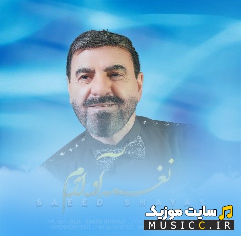 دانلود آهنگ نغمه آوازم با صدای سعید شایاس 《Naghmeye Avazam》 + کیفیت عالی