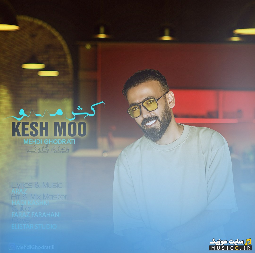 اهنگ جدید کش مو با صدای مهدی قدرتی 《Kesh Moo - Mehdi Ghodrati》 + کیفیت عالی