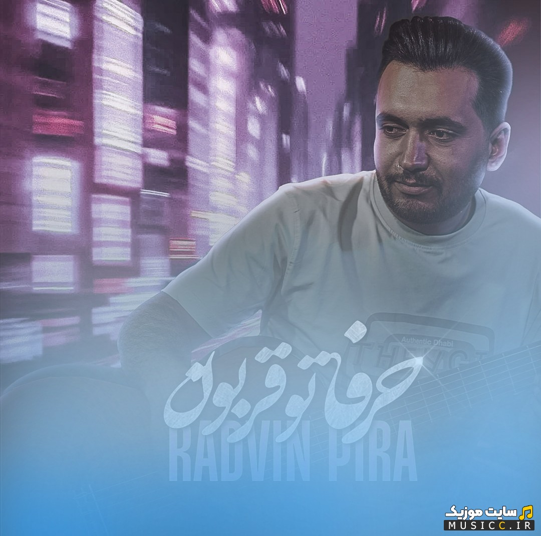 اهنگ جدید رادوین پیرا حرفاتو قربون + کیفیت عالی 320 و متن