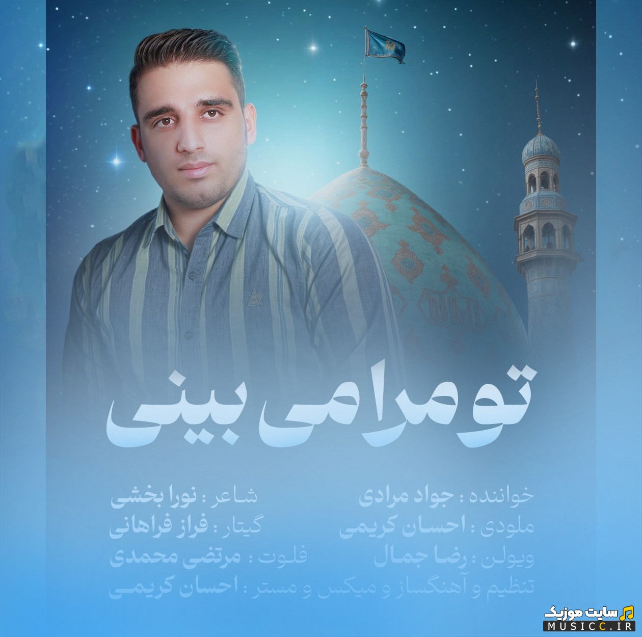 اهنگ جدید جواد مرادی به نام تو مرا می بینی {Javad Moradi - To Mara Mibini} + کیفیت عالی 320 و متن