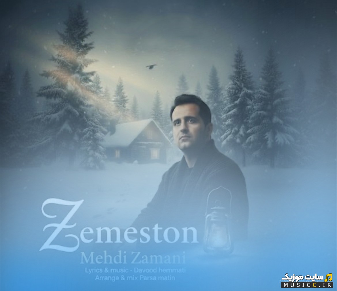 آهنگ جدید زمستون اثر مهدی زمانی [Mehdi Zamani - Zemeston] همراه متن