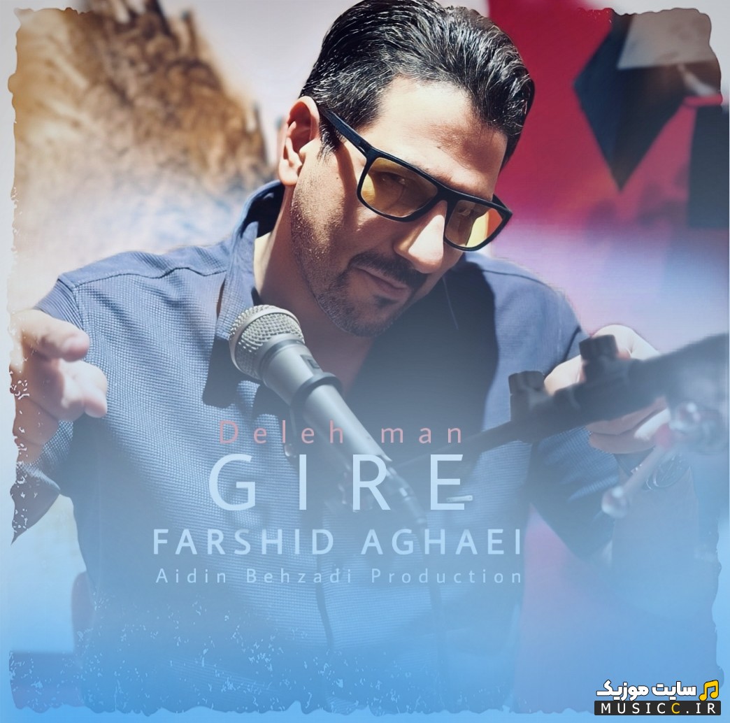 دانلود اهنگ دل من گیره از فرشید آقایی {Farshid Aghaei} همراه متن
