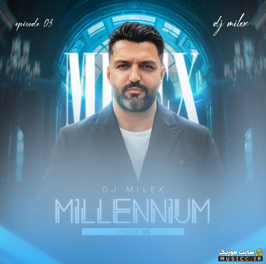 آهنگ جدید میلکس میلنیوم 3 {Milex - Milenium 03} با کیفیت
