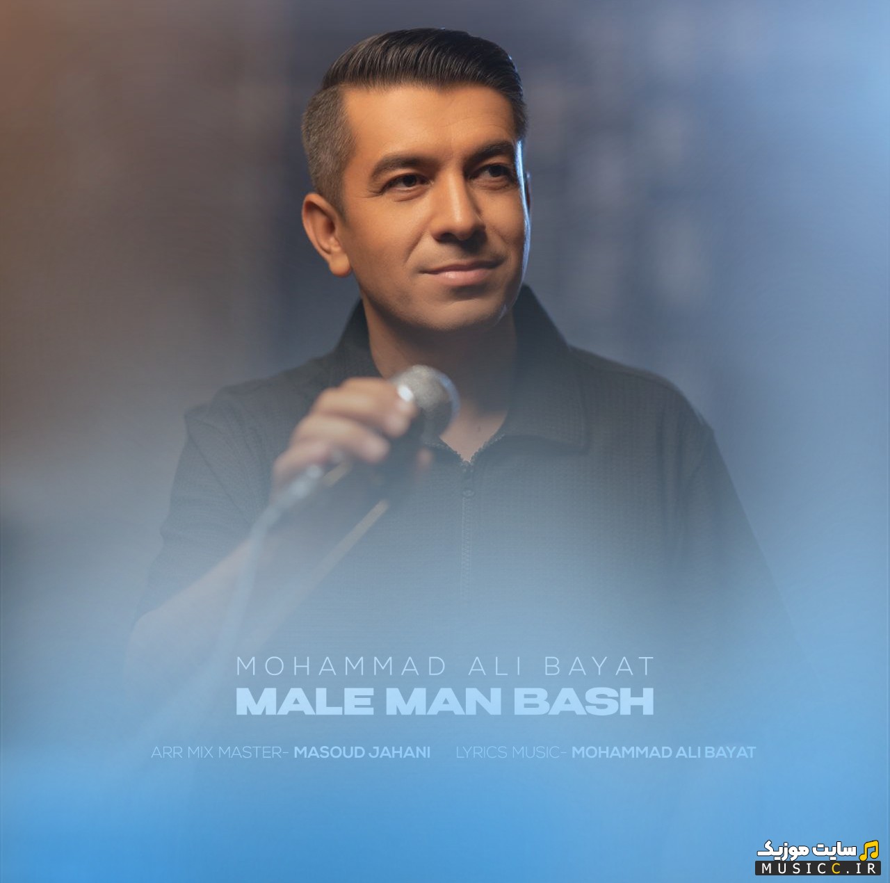 دانلود آهنگ محمدعلی بیات به نام مال من باش «Mohammad Ali Bayat - Male Man Bash» + کیفیت عالی