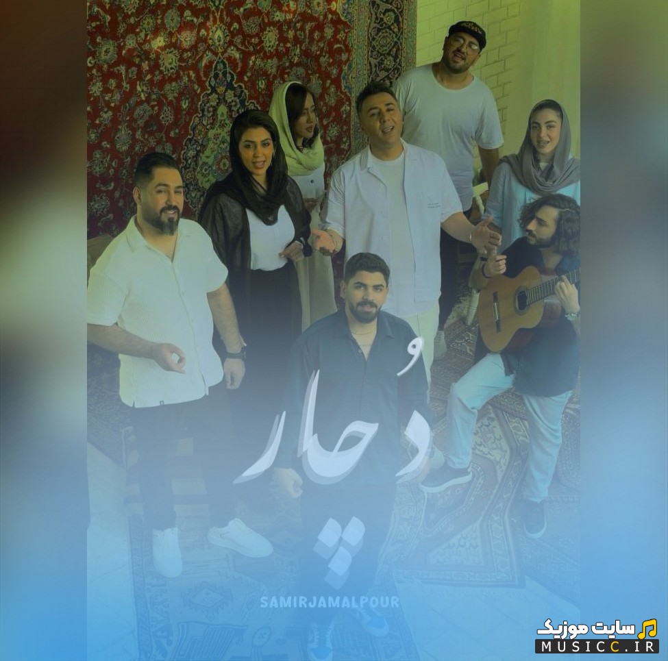 دانلود اهنگ سمیر جمالپور با نام دچار نسخه کامل
