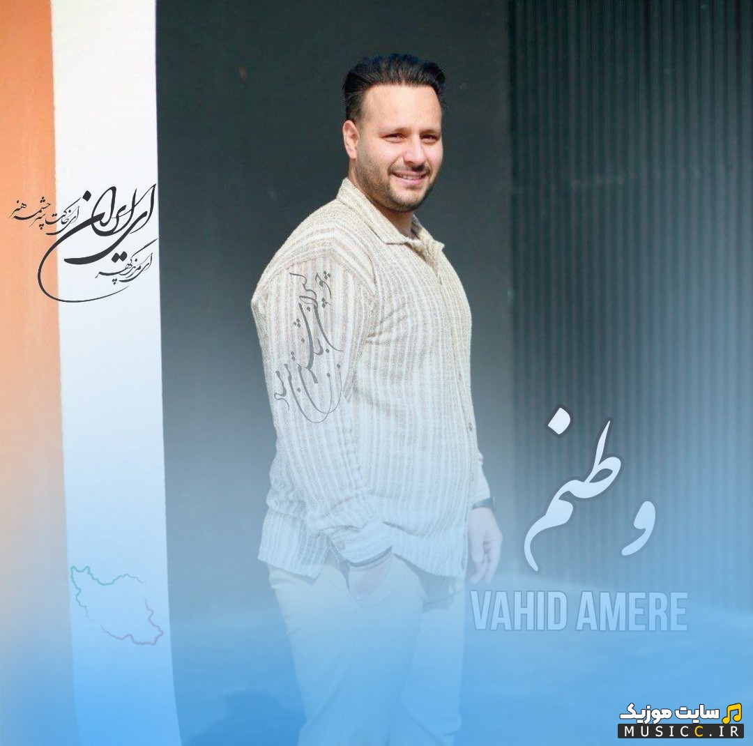 دانلود اهنگ وطنم اثر وحید آمره [Vahid Amere - Vatanam] با بهترین کیفیت
