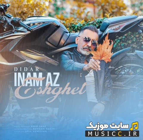 دانلود اهنگ دیدار اینم از عشقت «Inam Az Eshghet» + کیفیت عالی 320 و متن